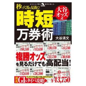 秒で穴馬を見抜く！大谷オッズ式時短万券術+システム付き