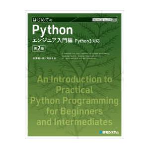 ＴＥＣＨＮＩＣＡＬ　ＭＡＳＴＥＲ  はじめてのＰｙｔｈｏｎ　エンジニア入門編―Ｐｙｔｈｏｎ　３対応 ...