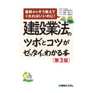 建設業法のツボとコツがゼッタイにわかる本 （第３版）