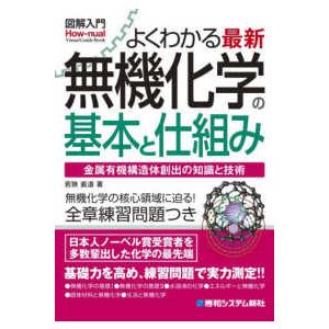 Ｈｏｗ−ｎｕａｌ　ｖｉｓｕａｌ　ｇｕｉｄｅ　ｂｏｏｋ  よくわかる最新無機化学の基本と仕組み