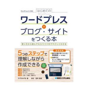 はじめてのワードプレスでブログ・サイトをつくる本―使い方から読んでもらうコツまでやさしくわかる