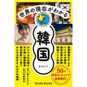 世界の現在（いま）がわかる　韓国