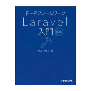 ＰＨＰフレームワークＬａｒａｖｅｌ入門 （第３版）