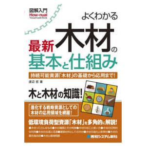 Ｈｏｗ−ｎｕａｌ　Ｖｉｓｕａｌ　Ｇｕｉｄｅ　Ｂｏｏｋ  よくわかる最新木材の基本と仕組み―持続可能資...