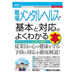 図解入門ビジネス  職場メンタルヘルスの基本と対応がよくわかる本