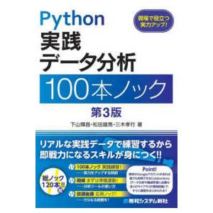 Ｐｙｔｈｏｎ実践データ分析１００本ノック （第３版）
