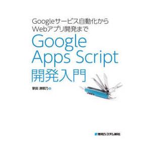 Ｇｏｏｇｌｅサービス自動化からＷｅｂアプリ開発までＧｏｏｇｌｅ　Ａｐｐｓ　Ｓｃｒｉｐｔ開発入門
