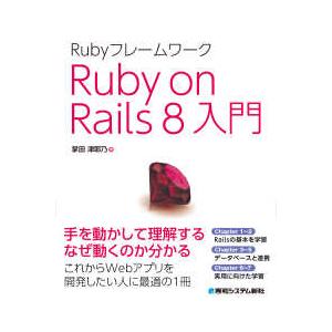 ＲｕｂｙフレームワークＲｕｂｙ　ｏｎ　Ｒａｉｌｓ　８入門