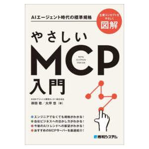 やさしいＭＣＰ入門―ＡＩエージェント時代の標準規格