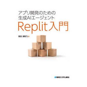 アプリ開発のための生成ＡＩエージェントＲｅｐｌｉｔ入門