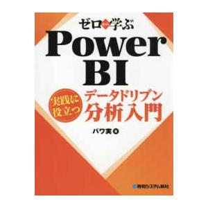 ゼロから学ぶＰｏｗｅｒ　ＢＩ実践に役立つデータドリブン分析入門