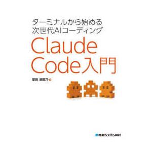ターミナルから始める次世代ＡＩコーディングＣｌａｕｄｅ　Ｃｏｄｅ入門