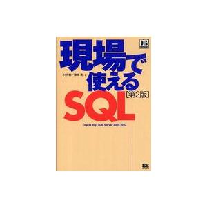 ＤＢ　ｍａｇａｚｉｎｅ　ｓｅｌｅｃｔｉｏｎ  現場で使えるＳＱＬ （第２版）