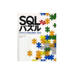 ＳＱＬパズル―プログラミングが変わる書き方／考え方