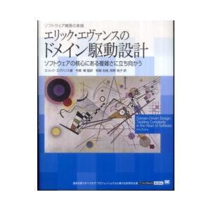 ＩＴ　ａｒｃｈｉｔｅｃｔｓ’　ａｒｃｈｉｖｅ  エリック・エヴァンスのドメイン駆動設計―ソフトウェア...