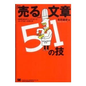 「売る」文章５１の技―説得力あるキャッチコピーとロングコピーの作り方