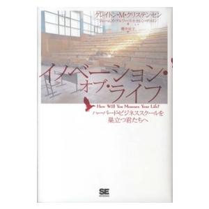 イノベーション・オブ・ライフ―ハーバード・ビジネススクールを巣立つ君たちへ