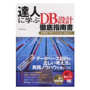 達人に学ぶＤＢ設計徹底指南書―初級者で終わりたくないあなたへ