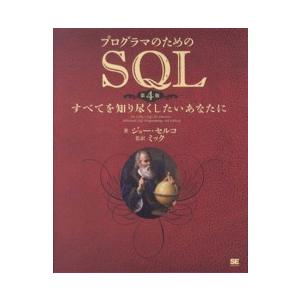 プログラマのためのＳＱＬ―すべてを知り尽くしたいあなたに （第４版）