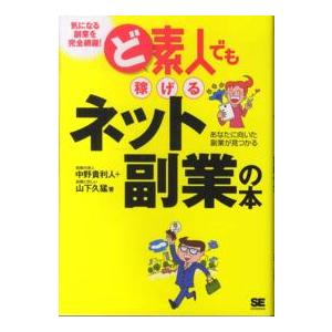 ど素人でも稼げるネット副業の本