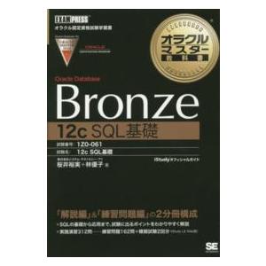 Ｂｒｏｎｚｅ　Ｏｒａｃｌｅ　Ｄａｔａｂａｓｅ　１２ｃ　ＳＱＬ基礎