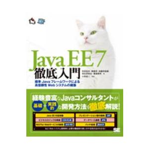 Ｊａｖａ　ＥＥ　７徹底入門―標準Ｊａｖａフレームワークによる高信頼性Ｗｅｂシステムの構築