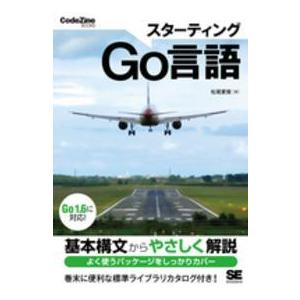 ＣｏｄｅＺｉｎｅ　ｂｏｏｋｓ  スターティングＧｏ言語