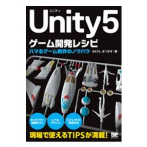 Ｕｎｉｔｙ５ゲーム開発レシピ―ハマるゲーム制作のノウハウ