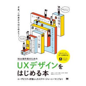 Ｗｅｂ制作者のためのＵＸデザインをはじめる本―ユーザビリティ評価からカスタマージャーニーマップまで