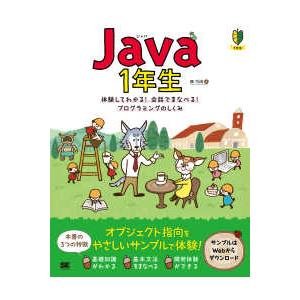 Ｊａｖａ１年生―体験してわかる！会話でまなべる！プログラミングのしくみ