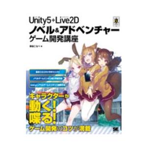 ＳＭＡＲＴ　ＧＡＭＥ　ＤＥＶＥＬＯＰＥＲ  Ｕｎｉｔｙ５＋Ｌｉｖｅ２Ｄノベル＆アドベンチャーゲーム開...