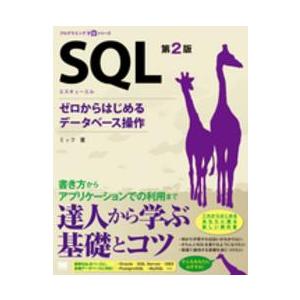 プログラミング学習シリーズ  ＳＱＬ―ゼロからはじめるデータベース操作 （第２版）