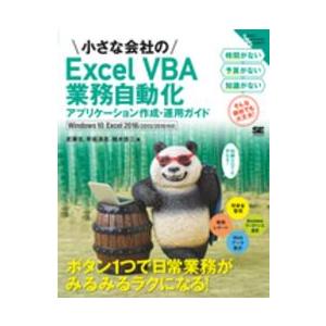 Ｓｍａｌｌ　Ｂｕｓｉｎｅｓｓ　Ｓｕｐｐｏｒｔ  小さな会社のＥｘｃｅｌ　ＶＢＡ業務自動化アプリケーシ...