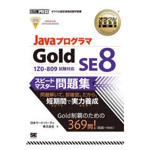 オラクル認定資格教科書  ＪａｖａプログラマＧｏｌｄ　ＳＥ　８スピードマスター問題集―１Ｚ０‐８０９...