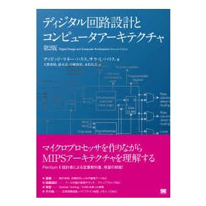 ディジタル回路設計とコンピュータアーキテクチャ （第２版）