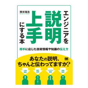 エンジニアを説明上手にする本―相手に応じた技術情報や知識の伝え方