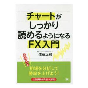 チャートがしっかり読めるようになるＦＸ入門