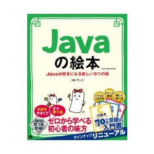Ｊａｖａの絵本―Ｊａｖａが好きになる新しい９つの扉 （第３版）