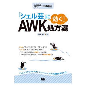 シェルスクリプトマガジン　コード　ジン　ブックス  「シェル芸」に効く！ＡＷＫ処方箋