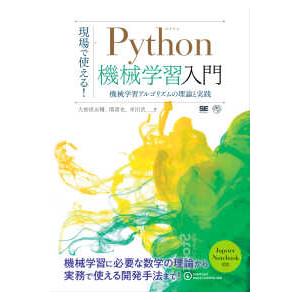 ＡＩ　＆　ＴＥＣＨＮＯＬＯＧＹ  現場で使える！Ｐｙｔｈｏｎ機械学習入門―機械学習アルゴリズムの理論...