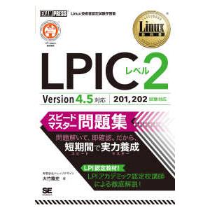 ＥＸＡＭＰＲＥＳＳ　Ｌｉｎｕｘ教科書  ＬＰＩＣレベル２スピードマスター問題集　Ｖｅｒｓｉｏｎ４．５...