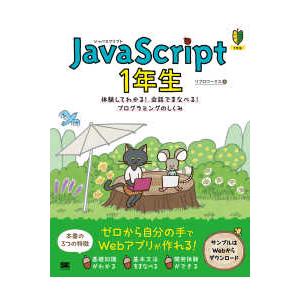 ＪａｖａＳｃｒｉｐｔ１年生―体験してわかる！会話でまなべる！プログラミングのしくみ