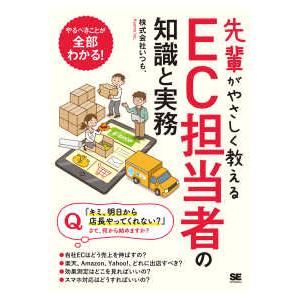 先輩がやさしく教えるＥＣ担当者の知識と実務