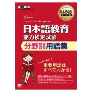 ＥＸＡＭＰＲＥＳＳ　日本語教育教科書  日本語教育能力検定試験分野別用語集