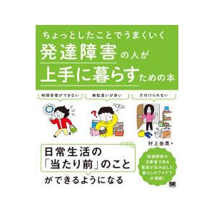 ちょっとしたことでうまくいく  ちょっとしたことでうまくいく　発達障害の人が上手に暮らすための本