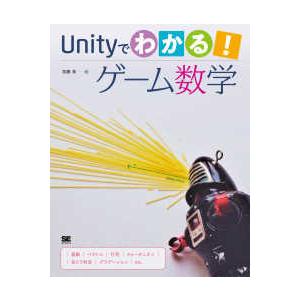 Ｕｎｉｔｙでわかる！ゲーム数学