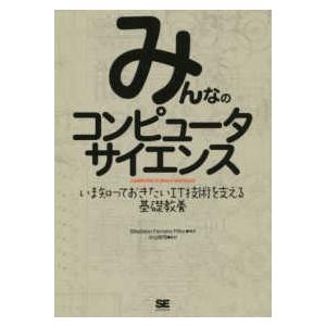 みんなのコンピュータサイエンス―いま知っておきたいＩＴ技術を支える基礎教養