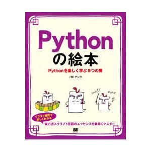 Ｐｙｔｈｏｎの絵本―Ｐｙｔｈｏｎを楽しく学ぶ９つの扉