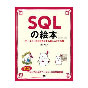 ＳＱＬの絵本―データベースが好きになる新しい９つの扉 （第２版）