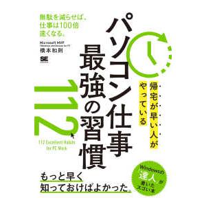 帰宅が早い人がやっているパソコン仕事最強の習慣１１２